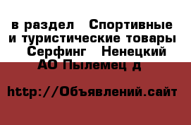  в раздел : Спортивные и туристические товары » Серфинг . Ненецкий АО,Пылемец д.